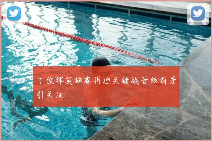 丁俊晖英锦赛再迎关键战晋级前景引关注