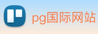 pg国际网站 Logo